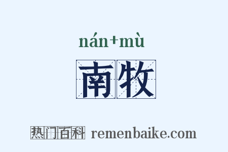 南牧是什么意思的图片